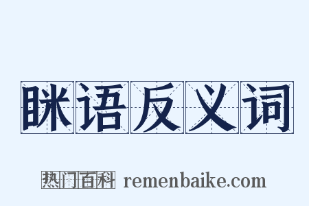眯语反义词是什么意思的图片